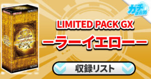 【収録】『LIMITED PACK GX－ラーイエロー－』【LPG2】