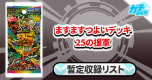 【収録リスト】ますますつよいパック 25の援軍【DM26-EX1】