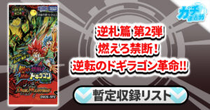 【収録リスト】『逆札篇第2弾 燃えろ禁断！逆転のドギラゴン革命!!』商品情報【DM26-RP2】