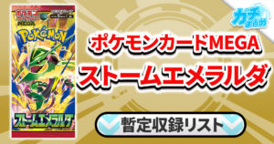 【収録リスト】『ストームエメラルダ』商品情報【M6】