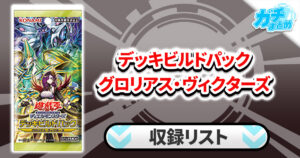 【収録】『デッキビルドパック グロリアス・ヴィクターズ』【DBGV】