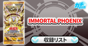 【収録】『IMMORTAL PHOENIX』【IMPH】