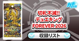 【収録リスト】切札不滅!! デュエキング FOREVER 2026【DM26-EX4】