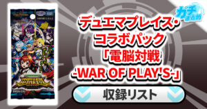 【収録リスト】デュエマプレイス・コラボパック「電脳対戦 -WAR OF PLAY’S-」商品情報【DM26-EX5】