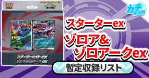 【収録リスト】『スターターセットex ゾロアークex』商品情報【MEZ】