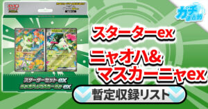 【収録リスト】『スターターセットex ニャオハ&マスカーニャex』商品情報【MEM】
