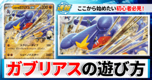 【ポケカ】シロナのガブリアスexのデッキレシピと回し方や採用候補カード、戦い方を徹底解説！【高耐久＆高火力】