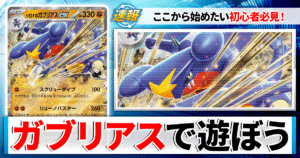 【ポケカ】シロナのガブリアスexのデッキレシピと回し方や採用候補カード、戦い方を徹底解説！【高耐久＆高火力】