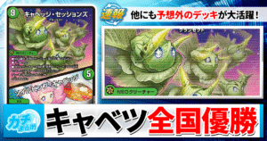 【まさかのキャベツ優勝!?】日本一決定戦の結果とメタゲーム、活躍したカードを徹底解説【デュエル・マスターズ全国大会2025日本一決定戦】