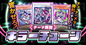 【2025年 キラーチューンデッキ 入門書】MAKE SOME NOISE!!チューナーメタで、勝利のチューンを響かせろ！