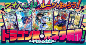 【ドラ娘】ドラゴン娘の元ネタ解説！～アオハル組編～