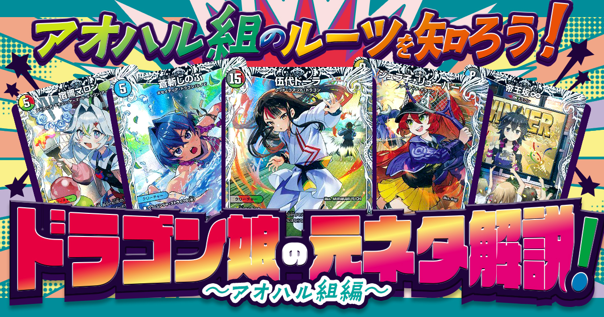 【ドラ娘】ドラゴン娘の元ネタ解説！～アオハル組編～