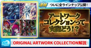 【遊戯王】オリジナルアートワークコレクション当たり新規カード評価！オーバーフレーム10種と相性カードまとめ《ORIGINAL ARTWORK COLLECTION/青眼の究極竜/ブラックパラディン/サイレントマジシャン/ハーピィ》