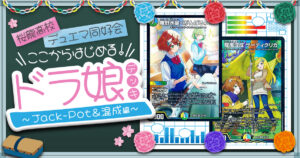 【桜龍高校デュエマ同好会】ここからはじめる！ドラ娘デッキ～Jack-Pot＆チーム混成編～
