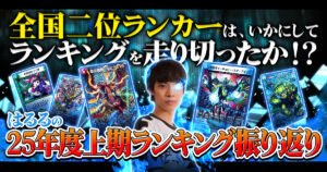 【全国2位】はるるの2025年度上期ランキング振り返り