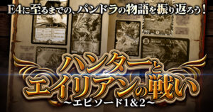【エピソード4への道】エピソード1&2、ハンターとエイリアンの戦い
