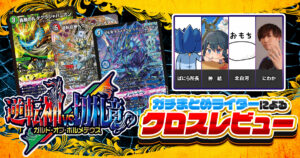 ガチまとめライターによる、『逆転神VS切札竜』クロスレビュー！