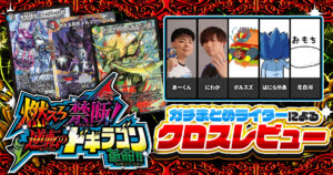ガチまとめライターによる、『燃えろ禁断！逆転のドギラゴン革命!!』クロスレビュー！