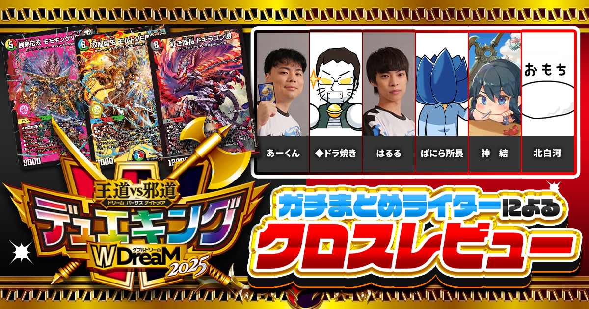 ガチまとめライターによる、『デュエキングWDreaM 2025』クロスレビュー！