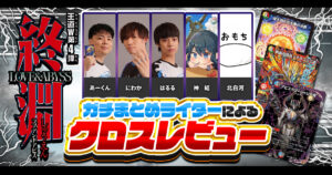 ガチまとめライターによる、『終淵』クロスレビュー！