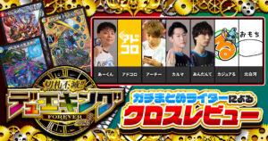 ガチまとめライターによる、『切札不滅!! デュエキング FOREVER 2026』クロスレビュー！
