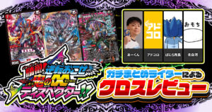 ガチまとめライターによる、『勝敵！逆転おこせ鬼の∞ディスペクター!!』クロスレビュー！