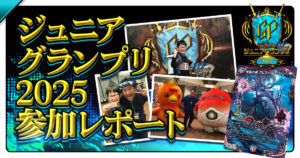 デュエルマスターズ ジュニアグランプリ2025 参加レポート～小学生デュエリストたちの全国大会～