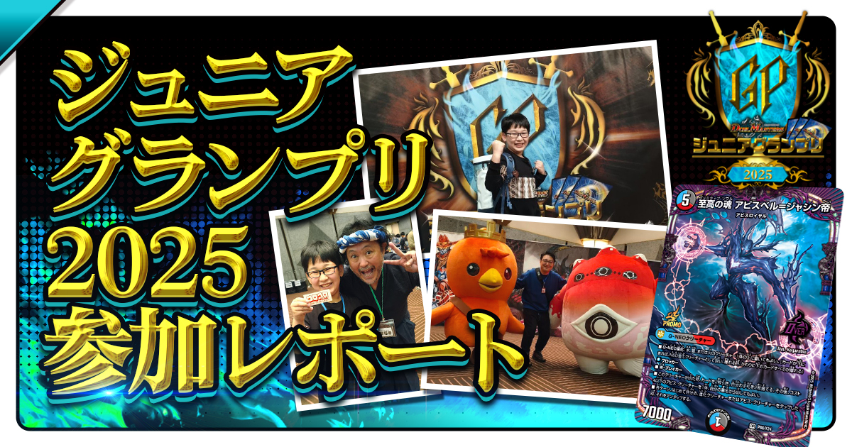 デュエルマスターズ ジュニアグランプリ2025 参加レポート～小学生デュエリストたちの全国大会～