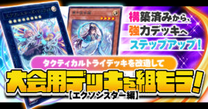 タクティカルトライデッキを改造して大会用デッキを組もう!【エクソシスター編】 タクティカルトライデッキを改造して大会用デッキを組もう!【エクソシスター編】