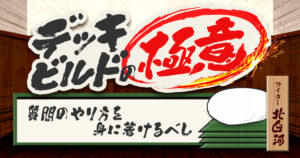 【デッキビルドの極意】その5：質問のやり方を身に着けるべし