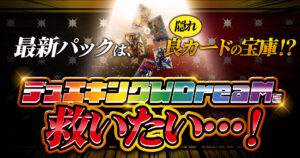 【全DMP】隠れ良カードの宝庫！？デュエキングWDreaMを救いたい【聞け】