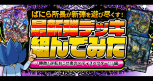 【勝敵！】デュエマ新弾、全文明のデッキ組んでみた【逆転おこせ鬼の∞ディスペクター!!】