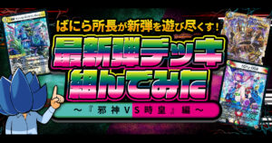 【邪神vs時皇】デュエマ新弾、全文明のデッキ組んでみた【王道W3弾】