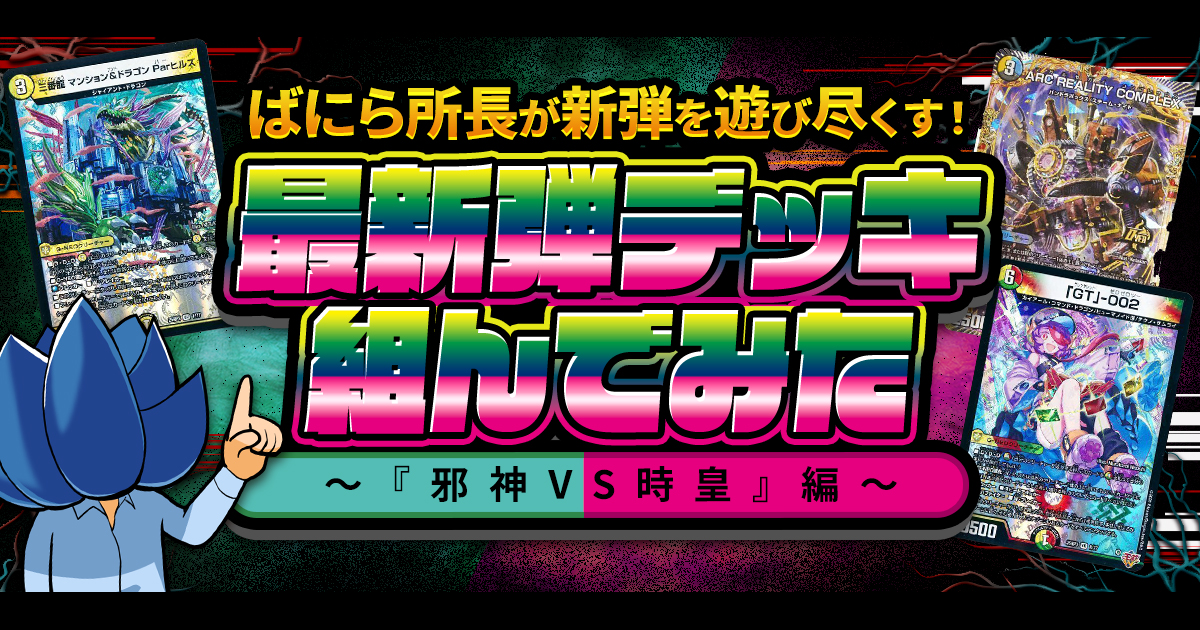 【邪神vs時皇】デュエマ新弾、全文明のデッキ組んでみた【王道W3弾】