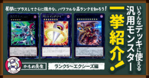 【2026年 OCGコラム】いろんなデッキに使える汎用モンスター一挙紹介！ランク5～エクシーズ編【汎用カード紹介】