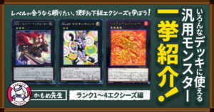 【2026年 OCGコラム】いろんなデッキに使える汎用モンスター一挙紹介！ランク1～4エクシーズ編【汎用カード紹介】