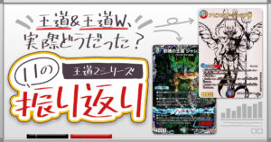 【ウィン編、完結】王道2シリーズ、11の振り返り