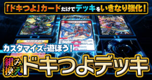 カスタマイズで遊ぼう！組み換えドキつよデッキ