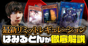 【はみるとんの遊戯王コラム】新制限の内容を一挙考察！2026年1月適用の最新環境を徹底研究！