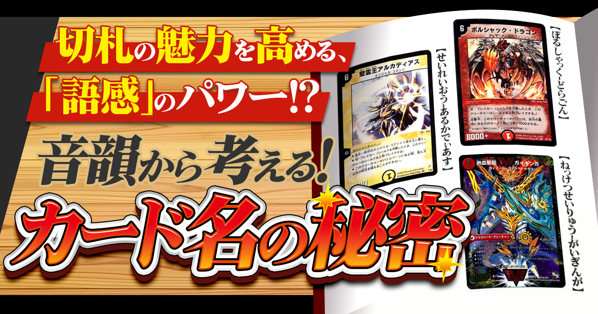 【デュエマで学ぼう】音韻から考える！カード名の秘密