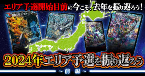 【コラム】2024年エリア予選を振り返ろう～前編～