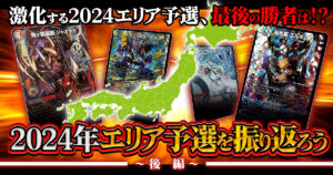 【コラム】2024年エリア予選を振り返ろう～後編～
