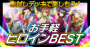 お試しデッキで楽しもう！お手軽ヒロインBEST