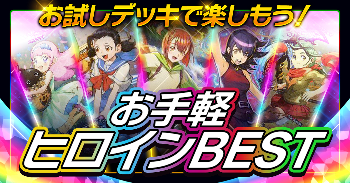 お試しデッキで楽しもう！お手軽ヒロインBEST