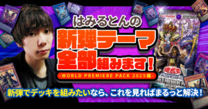 新弾テーマ全部組む！はみるとんによるWORLD PREMIERE PACK 2025徹底攻略！