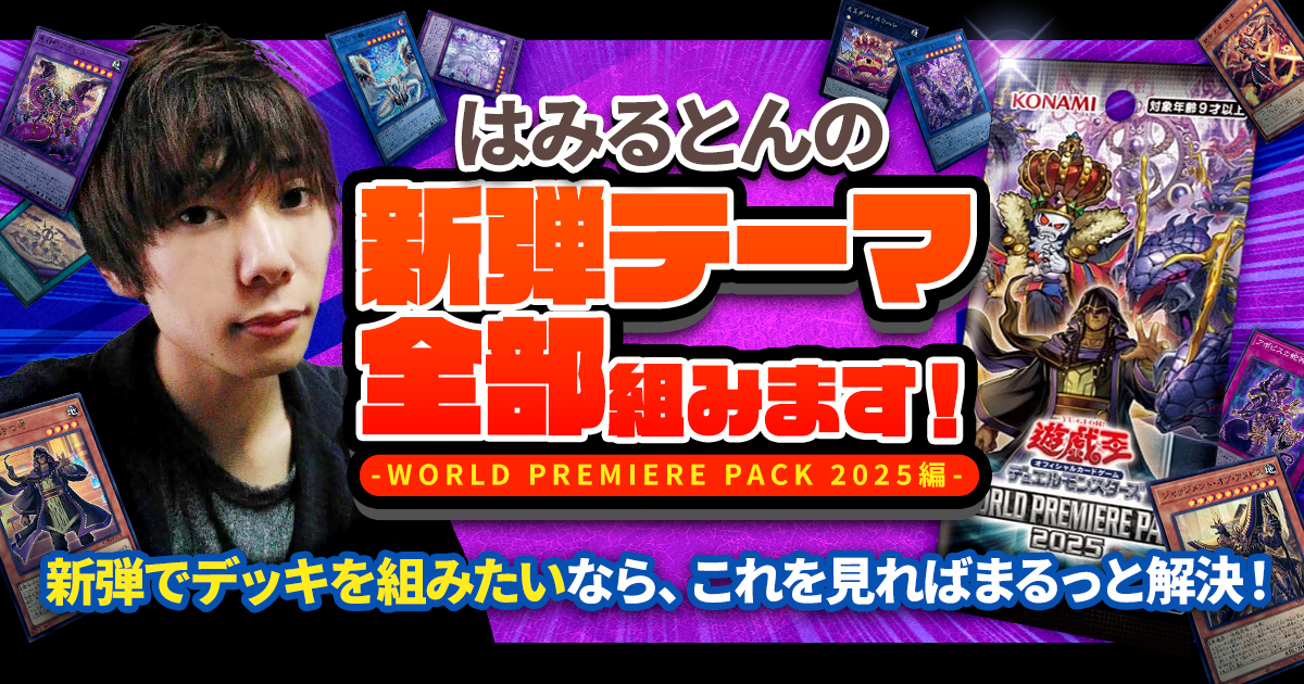 新弾テーマ全部組む！はみるとんによるWORLD PREMIERE PACK 2025徹底攻略！