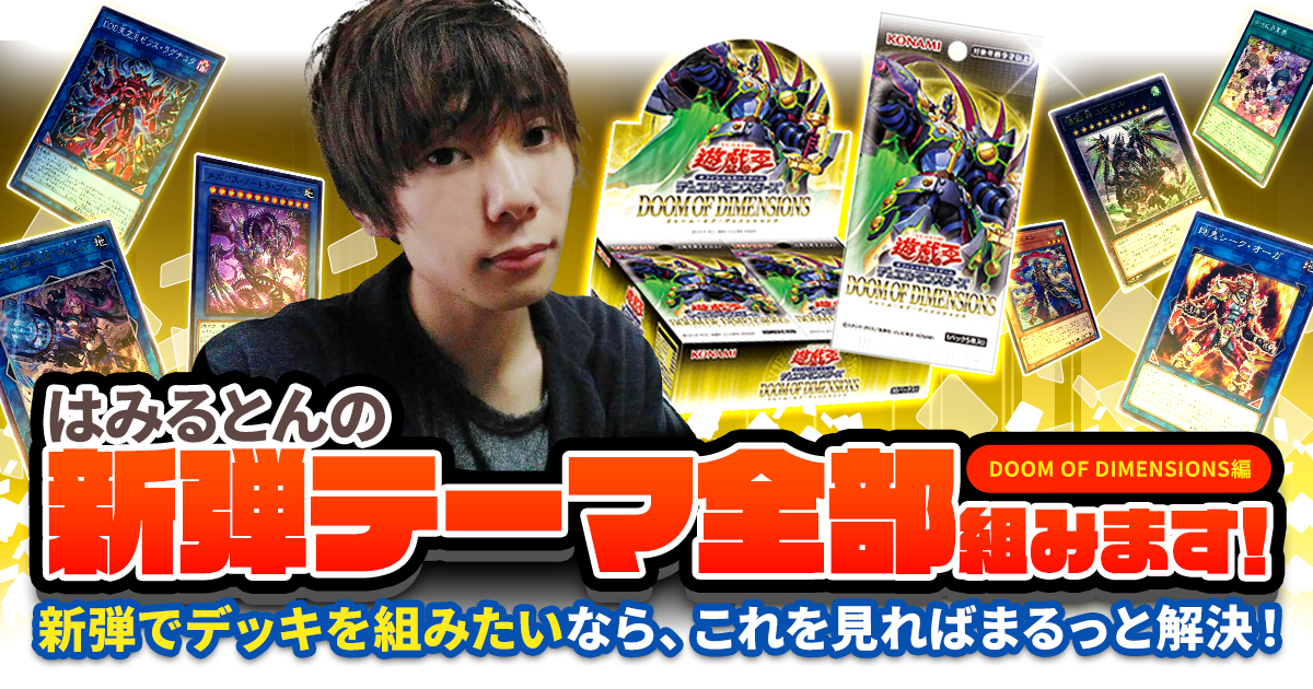 新弾テーマ全部組む！はみるとんによるDOOM OF DIMENSIONS徹底攻略！