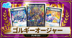 【2026ゴルギーオージャー】 優勝デッキレシピまとめ【デュエマ】