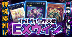 【OCG】2026年【ゴーストリックの駄天使】記憶と弾丸が駆け巡る！意表を突いた特殊勝利コンボ！【オリジナルデッキ紹介】