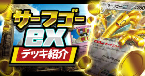 サーフゴーexデッキ解説と回し方【2025年11月最新版/ポケカ最強デッキ/デッキレシピ】